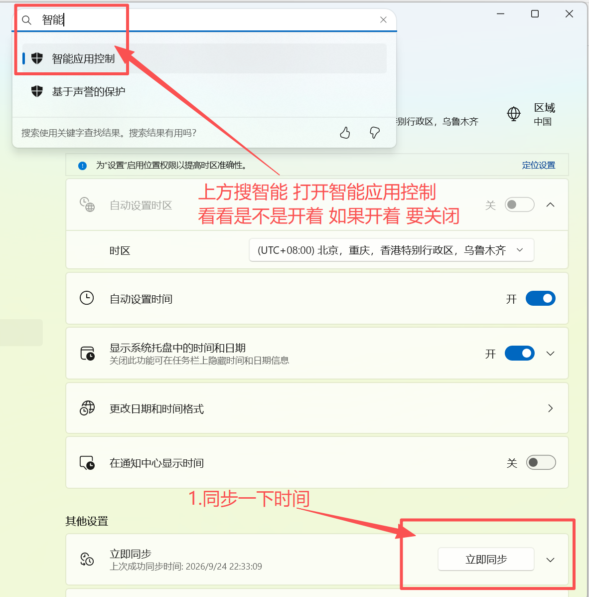 找立即同步，并在此页面搜索智能应用控制并关闭