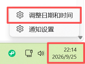 右下角时间右键——调整日期和时间